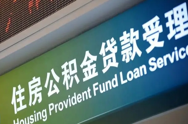 北流公积金提取代办中介（个人公积金提取代办中介）